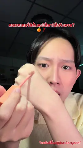 ลงใต้ตาได้จริงหรอ🍊🍑❗️ #a2pconcealer #a2pcorrector #คอนซีลเลอร์บิวตี้แลป #คอเรคเตอร์บิวตี้แลป #concealer #corrector #peachcorrector #รีวิวบิวตี้ 