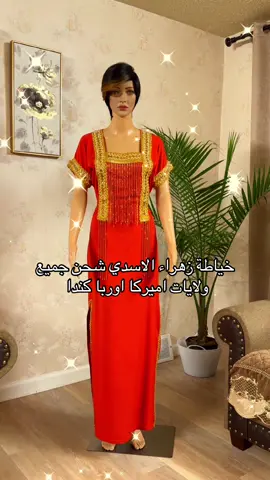 تنفيذ وتصميم وخياطة زهراء الاسدي شحن جميع ولايات اميركا اوربا كندا #شعب_الصيني_ماله_حل😂😂 #العراق🇮🇶 #دبي_امارات #مشكن_امريكا #ارزونا❤❤ #فينكس🥷 #اميركا_كندا_استراليا #فلادليفيا #بنسلفانیا #تصميم_فيديوهات🎶🎤🎬 