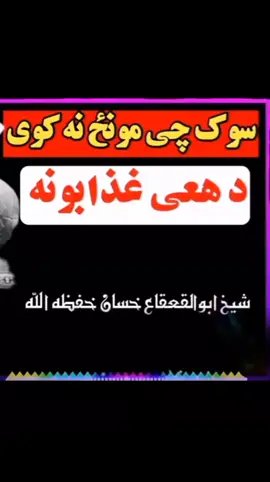 sok che monz nakawy da aghi ghazabo na Pashto bayan #viral_video_tiktok #saport___me💙😘 #foryoupage #viral_ 