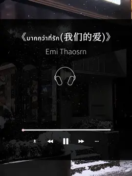 好听的泰语歌来啦！！！《มากกว่าที่รัก (我们的爱)》@mystory866musicsong 我们的爱就像雪花一样，纯白又美丽，我的teerak#emibonnie  #emi  #bonnie  #我们的爱 #歌曲推荐 #每日音乐推荐 #泰语歌曲  #泰剧cp #le 