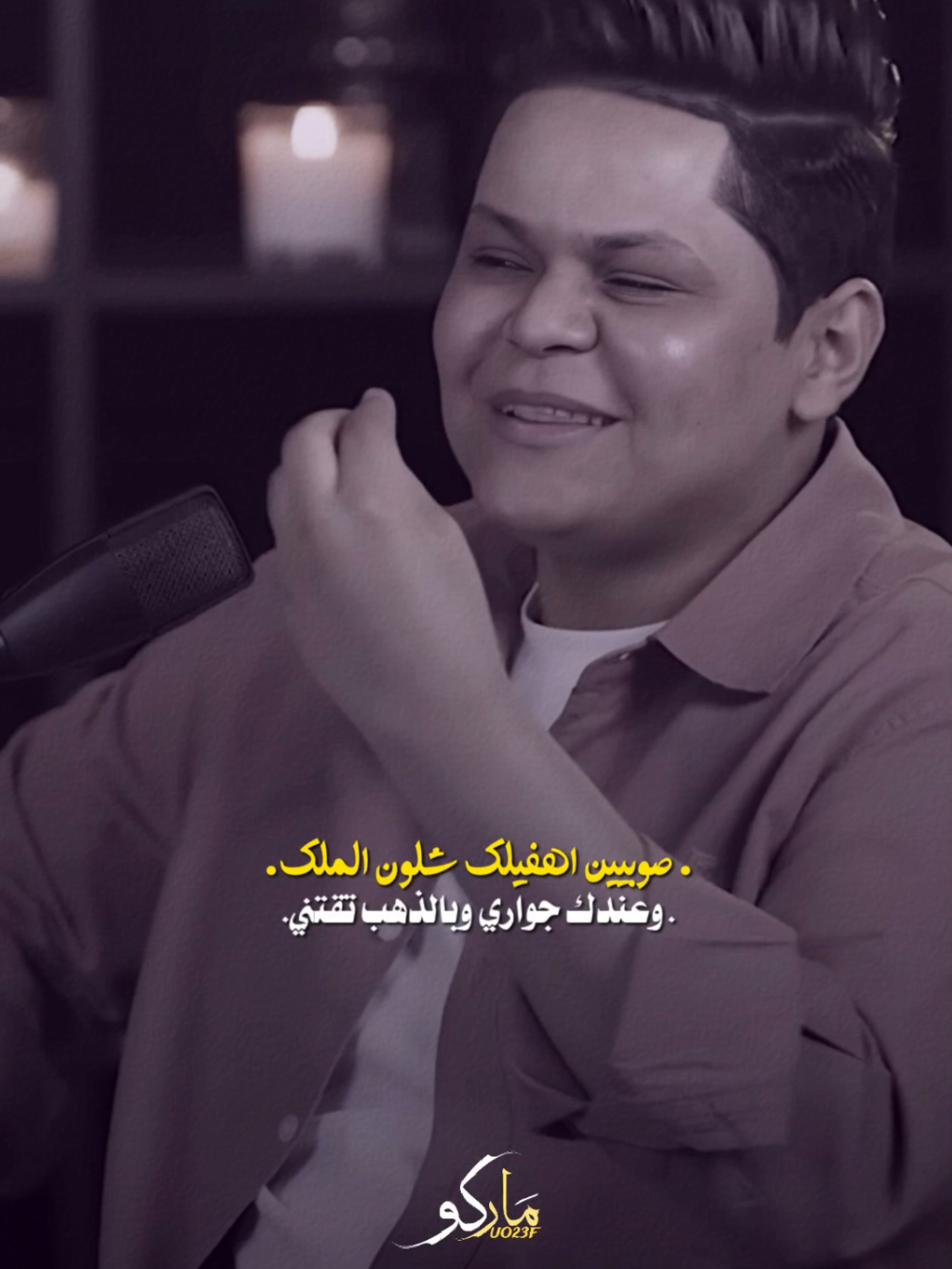 صوبيين اهفيلك شلون الملك.. ✨🤎#المصمم_ماركو🚸🇮🇶 #شعر #اكسبلور #مشاهير_تيك_توك 