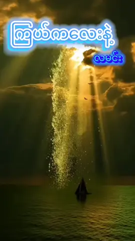 #မိုးအေးအေးနဲ့သီချင်းကောင်းလေးများနာဆင်ကြမယ်🎧 #ကြယ်ကလေးရဲ့လမင်း #မနော +သီတာသိမ့် #သီချင်းကောင်းလေးများနာဆင်မယ်🎧 