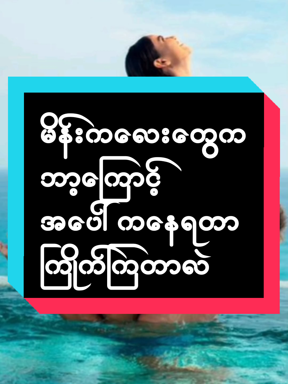 #မိန်းကလေးတွေက_ဘာ့ကြောင့်_အပေါ်ကနေရတာကြိုက်ကြတာလဲ❓ #အိမ်ထောင်ရေးသုခပြည့်ဝစွာခံစားနိုင်ဖို့ #အညာမောင်အမျိုးသားခွန်အားဖြည့်ယို #အညာမောင်လိမ်းဆီ #anyarmg11 #ရန်ကုန် #yangon #တွေးပီးမှတင်ပါ #foryou #tiktok #tiktokuni #tiktokmyanmar #tiktokmaretplace 