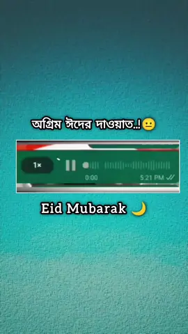 অগ্রিম ঈদের দাওয়াত..!😐 ‌ Eid Mubarak 🌙  ‌   ‌ ‌#_arafat_117‌‌  @ᯓ𝐒ᴏʜᴇʟ♡-🧃🌚  #tiktok #foryou #_______________________________ 