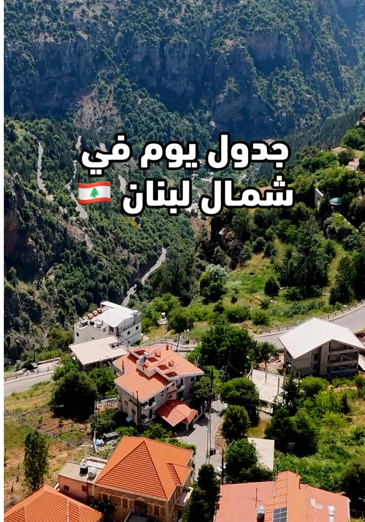 جدول يـوم في شمال لبنان و فيه اكثر من مكان 🇱🇧 يتميز الشمال بالجو البارد و الطبيعة الخلابة 🌲 - ترويئة مطعم تشرين - دير قزحيا و فيها اول مطبعه بالشرق الاوسط  -  متحف جبران خليل جبران - غابـة أرز الرب - بحيرة بنشعي - سيـدة الحصن إهدن 📌 -  لمحبين الهايكنق ممكن محمية إهدين و وادي قنوبين MIST HOTEL 🏨 فندقنا في إهدن و جلسنا فيه ليلتين 😍 #سياحة #سياحه #سفر #لبنان #بيروت #اهدن #lebanon #beirut #fypage 