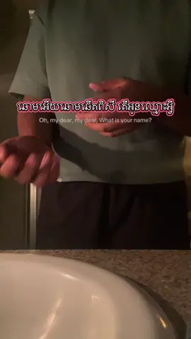 Heres me randomly singing ឈ្មោះអូនដូចដួងតារា “Chmous Oun Doch Doung Dara” a popular Cambodian song from the 70s in the bathroom HAHAH  #khmer #cambodian #cambodia #cambodiansong #khmersong #khmerduet #bummynate 