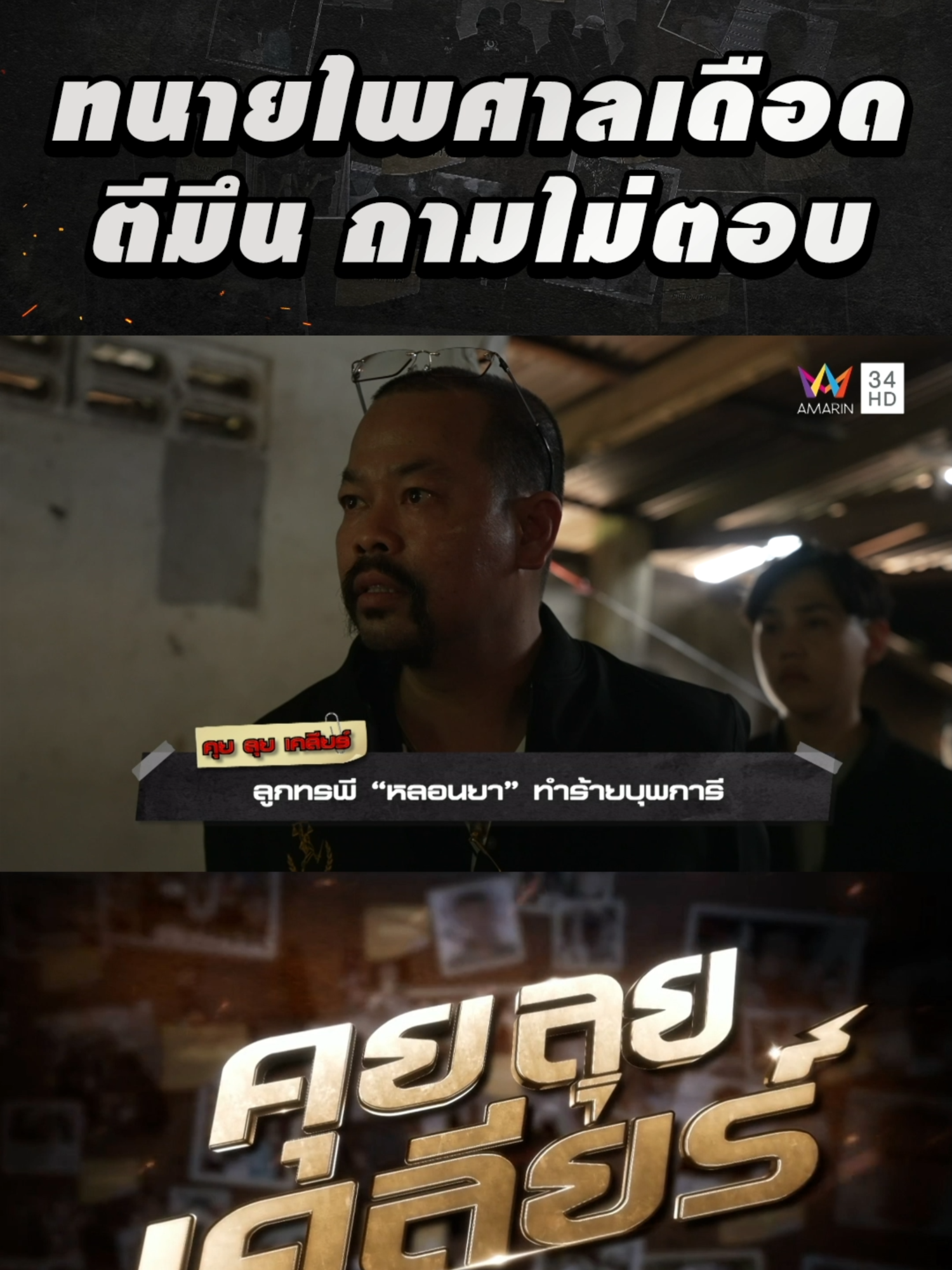 ทนายไพศาลเดือด ถามไม่ตอบ | คุย ลุย เคลียร์ ติดตามรายการ คุย ลุย เคลียร์ ทุกวันศุกร์ เวลา 18.00 น. ทางอมรินทร์ทีวี เอชดี ช่อง 34 #คุยลุยเคลียร์ #AmarinTV #ทนายไพศาล #ทนาย #ปัญหา #ทางออก #แก้ปัญหา #ร้องทุกข์ #ช่วยเหลือ #ลูกทรพี #บุพการี #พ่อ #แม่ #ทาสยา #หลอนยา #ทำร้ายบุพการี #สารเสพติด #ยาเสพติด