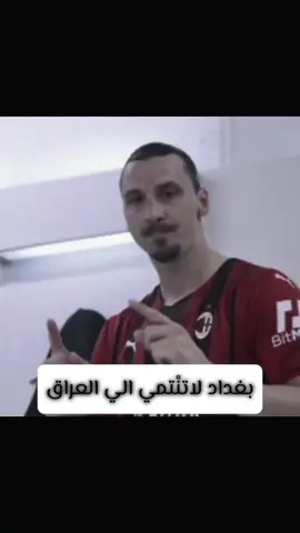 العراق ينتمي الى بغداد🔥😉 #العاصمه_بغداد #بغداد #بغدادي #زلاتان #زلاتان_ابراهيموفيتش #زلاتان♛ #fyppppppppppppppppppppppp #explore #foryou #العراق🇮🇶 #العراق ##-