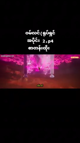 #အမတတစ်ပါး၏ကိုယ်ပိုင်လမ်းစဉ် #renegadeimmortal #fyp #fypシ゚ #ဝမ်လင် #soulkingdomcrd‌ေပးပါတယ်🥰 