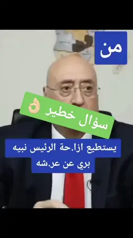 الصحافي : من يستطيع إزاحة نبيه بري عن عرشه ؟ جوزيف ابو فاضل : الله 😂😂 #نبيه_بري #نبيه_بري💚 #💚💚💚 