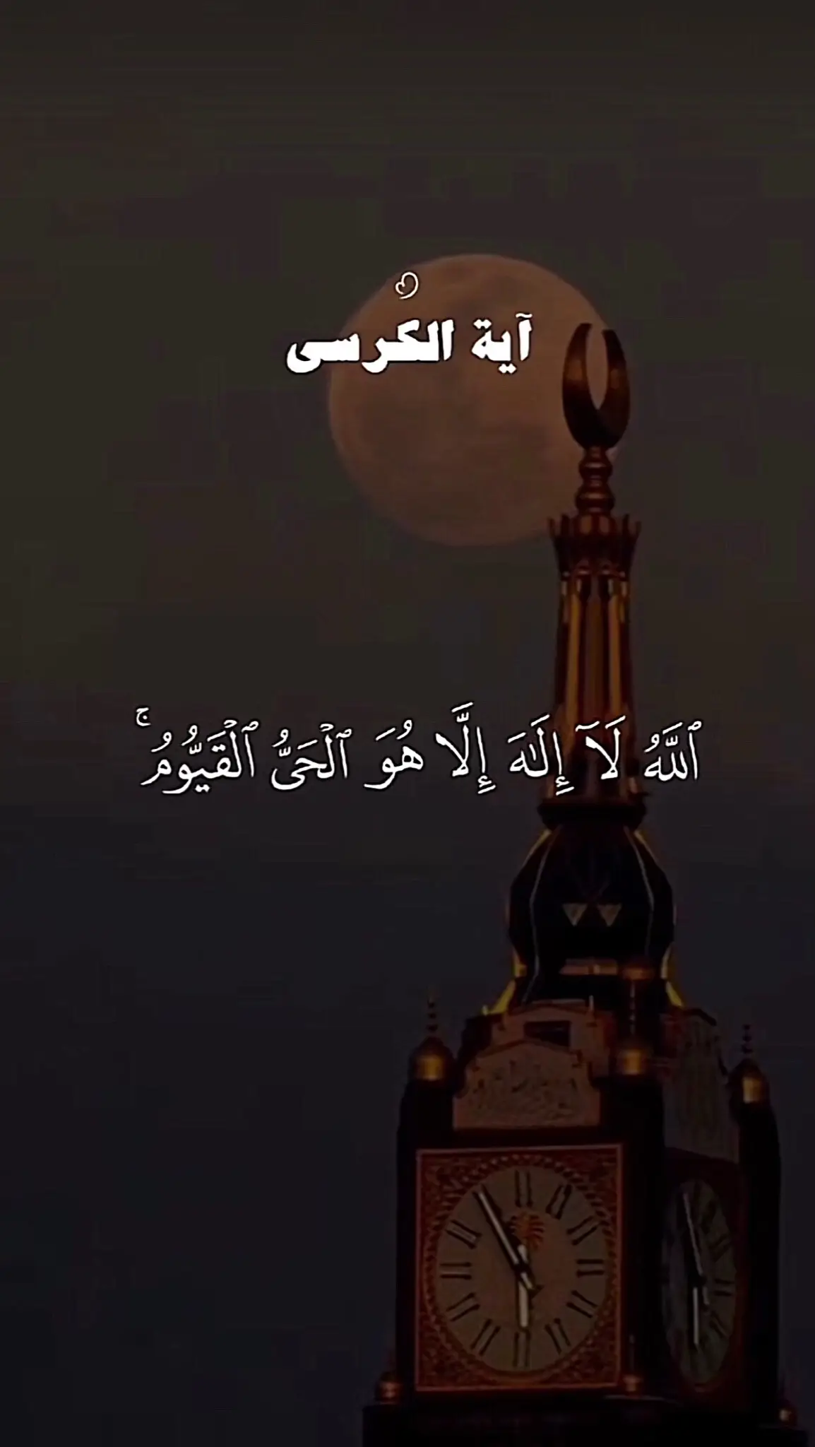 قران#القران_الكريم #قران_كريم #قران_كريم_ارح_سمعك_وقلبك #القران_الكريم_راحه_نفسية😍🕋 