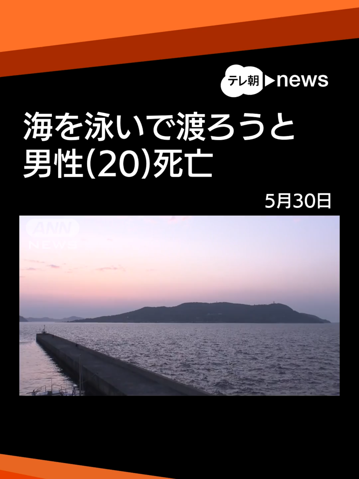 島から“2km”…海を泳いで渡ろうと　20歳男性死亡 #tiktokでニュース #テレ朝news