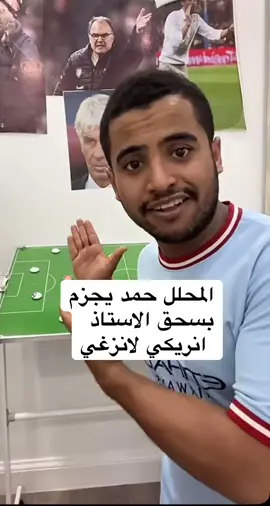 استمتعوا بتحليل المحلل المعتمد من الاتحاد الايطالي #بروست_لحم #حمد #الفيلسوف #محلل_الاتحاد_الايطالي #السير #fyp #foryou 