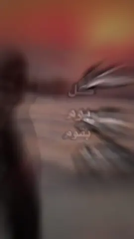 كل يوم بقوم 💔👋🏻#مصمم_فيديوهات🎬🎵 #مصمم_فديوهات_محترفه🎶🎤🎬📽️ #الشعراء_وذواقين_الشعر_الشعبي #مصر_العراق_السعودية_تونس_المغرب_الجزائر #عبراتكم_الفخمه📿📌 #عمرو_دياب #foryoupage #مجرد________ذووووووق🎶🎵💞 #ليك______🖤___متابعه____اكسبلووور 