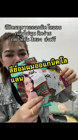 สีย้อมผมออร์แกนิคโลแลนสีย้อมปิดผมขาวกลิ่นไม่ฉุนไม่มีแอมโมเนีย#สีย้อมผม #สีออแกนิค #สีปิดหงอก #ปิดผมขาว #สีโลแลน#ใช้ดีบอกต่อ #รีวิวบิวตี้ #ญาณิสาบิวตี้  @ญาณิสา บิวตี้  @ญาณิสา บิวตี้  @ญาณิสา บิวตี้ 