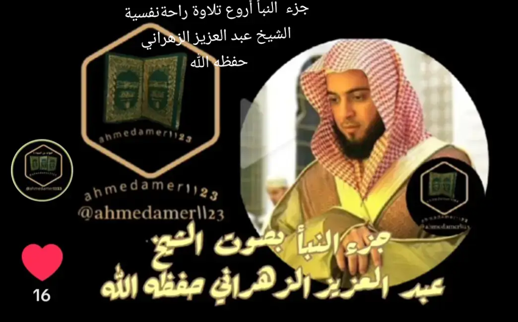 #ahmedamer1123  #ahmadamer2311  #جزء#النبأ #راحة-نفسية #ahmadamer2311   #كلام_الله  #القرآن_الكريم  #آيات_بينات  #تدبرات_قرآنية  #سورة_الفاتحة   #سورة_البقرة #سورة_آل_عمران #سورة_النساء  #سورة_المائدة #سورة_الأنعام #سورة_الأعراف #سورة_الأنفال #سورة_التوبة #سورة_يونس  #سورة_هود#سورة_يوسف #سورة_الرعد   #سورة_إبراهيم #سورة_الحجر #سورة_النحل #سورة_الإسراء #سورة_الكهف #سورة_مريم #سورة_طه #سورة_الأنبياء #سورة_الحج  #سورة_المؤمنون  #سورة_النور #سورة_الفرقان  #سورة_الشعراء #سورة_النمل  #سورة_القصص #سورة_العنكبوت #سورة_الروم #سورة_لقمان #سورة_السجدة#سورة_الأحزاب  #سورة_سبأ  #سورة_فاطر  #سورة_يس #سورة_الصافات #سورة_ص #سورة_الزمر  #سورة_غافر  #سورة_فصلت   #سورة_الشورى #سورة_الزخرف   #سورة_الدخان  #سورة_الجاثية  #سورة_الأحقاف #سورة_محمد #سورة_الفتح #سورة_الحجرات #سورة_ق#سورة_الذاريات #سورة_الطور#سورة_النجم#سورة_القمر#سورة_الرحمن  #سورة_الواقعة #سورة_الحديد  #سورة_المجادلة#سورة_الحشر #سورة_الممتحنة  #سورة_الصف #سورة_الجمعة #سورة_المنافقون#سورة_التغابن #سورة_الطلاق  #سورة_التحريم #سورة_الملك #سورة_القلم #سورة_الحاقة #سورة_المعارج #سورة_نوح #سورة_الجن #سورة_المزمل#سورة_المدثر#سورة_القيامة#سورة_الإنسان #سورة_المرسلات #سورة_النبأ  *#سورة_النازعات#سورة_عبس #سورة_التكوير  #سورة_الانفطار #سورة_المطففين #سورة_الانشقاق   #سورة_البروج #سورة_الطارق  #سورة_الأعلى #سورة_الغاشية  #سورة_الفجر  #سورة_البلد  #سورة_الشمس  #سورة_الليل#سورة_الضحى  #سورة_الشرح  #سورة_التين #سورة_العلق#سورة_القدر #سورة_البينة  #سورة_الزلزلة#سورة_العاديات #سورة_القارعة  #سورة_التكاثر #سورة_العصر #سورة_الهمزة #سورة_الفيل#سورة_قريش  #سورة_الماعون#سورة_الكوثر  #سورة_الكافرون   #سورة_النصر #سورة_المسد  #سورة_الإخلاص #سورة_الفلق