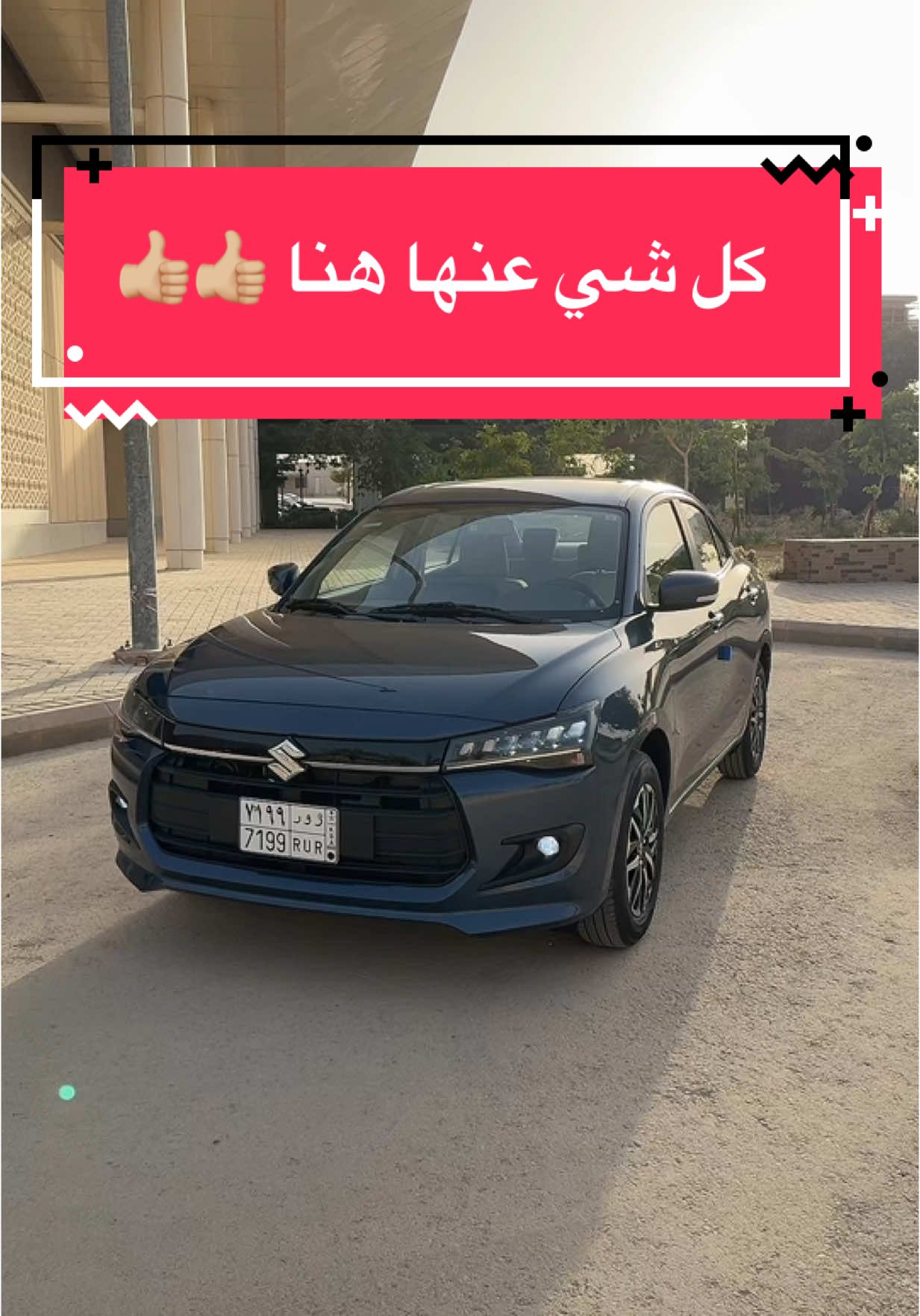 سزوكي ديزاير 2025 الجديدة وكيلها نجيب اوتو  #سزوكي #سزوكي_ديزاير #ديزاير_2025 #CarsOfTikTok #سيارات #2025 #متعب_السعد #اعلان 