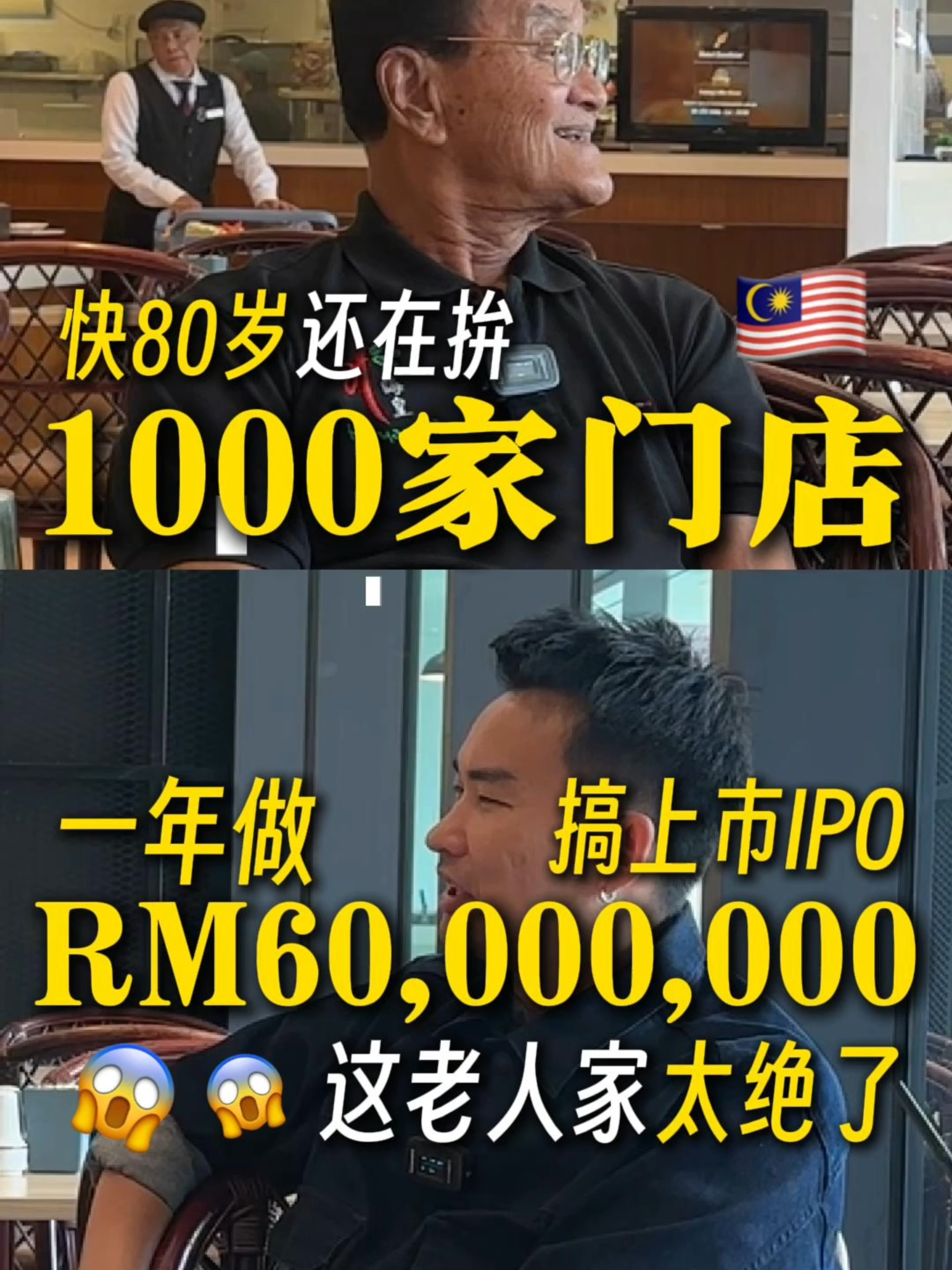 🇲🇾这位老uncle有点狂！一年RM60mil 今天访问了一位让我超级震撼的企业家 他快80岁了，还在自学拍片、剪辑、直播，甚至开始学AI！ 你可能无法想象，这位老uncle的精力、想法、视野，比很多年轻人还要有劲！他的人生经历太精彩了： 他曾在台湾和美国留学农业商科，靠的是全额奖学金！ 他感恩自己曾经就读独中，让他建立坚强价值观 他现在很享受每天拍搞笑又有深度的农业短视频，活跃到不行！ 但最让我感动的是他那颗依然炽热的初心 「我希望在有生之年，能够帮助贫农，变成富农！想在大马开1000家农业分销店，把这个生态圈推广到整个东南亚。」 他正一步一步在执行计划！ 他也说： 「年轻人应该在30岁前出来创业！不要怕，只要你敢想，就一定有实现的机会。」 #农业创业 #马来西亚企业家 #马来西亚农业 #马来西亚企业家 #马来西亚企业访谈 #大马企业 #东南亚农业 #高领企业家 #马来西亚赚钱