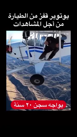 اليوتيوبر اللذي قفز من طائره