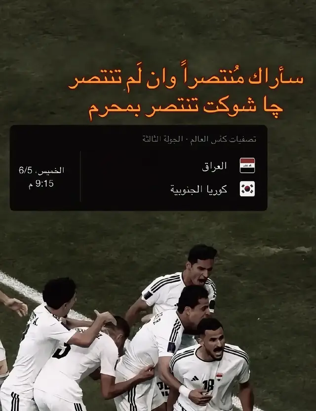 هل سيفعلها ؟🔥💀#العراق #المنتخب_العراقي #iraq 