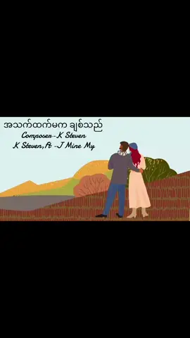အသက်ထက်မက ချစ်သည် Composer 👉 K Steven  K Steven ,Ft , J Mine My 🎧နေညိုချိန်တစ်ယောက်ထဲ              လွမ်းနေသူပါ😢