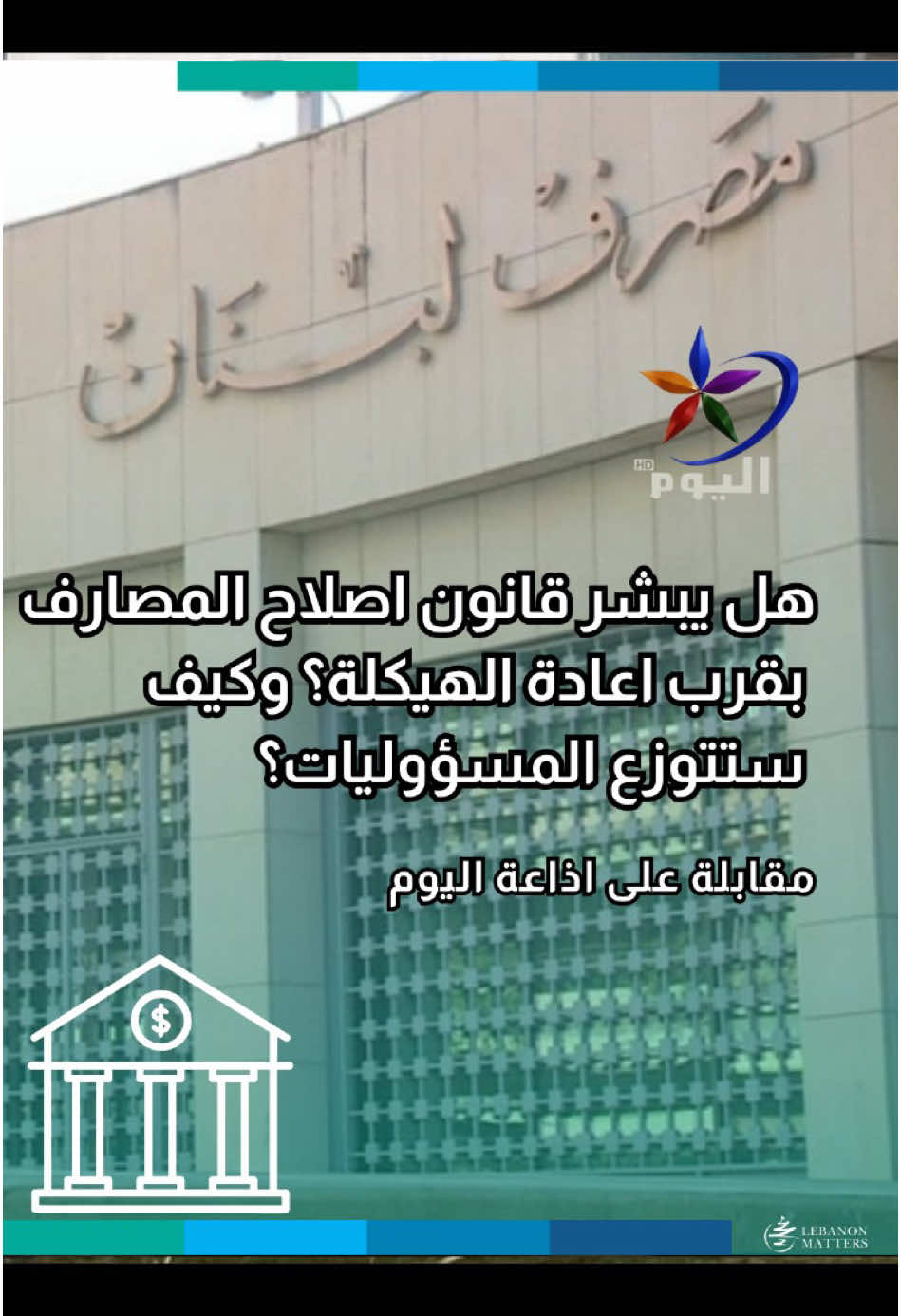 هل يبشر قانون اصلاح المصارف بقرب اعادة الهيكلة؟ وكيف ستتوزع المسؤوليات؟ كيف يمكن إعادة تنظيم القطاع المصرفي اللبناني في ظل الأزمة الحالية؟ ما هي الآليات المقترحة في القانون الإطاري الجديد لمعالجة مشاكل المصارف المتعثرة؟ كيف سيتم توزيع المسؤوليات وتحمل الخسائر بين المصارف والمساهمين والمودعين؟ For more in-depth analysis and articles, visit our website: Lebanese Institute for Market Studies Website www.limslb.com #Lebanon #EconomicFreedom #PolicyReforms #Investment #Entrepreneurship #LebaneseInstituteForMarketStudies #limslb #viral #money #foryou #foryoupage #likes #follow #bank #economy #lebanon #crisis #leb #bank #dollar