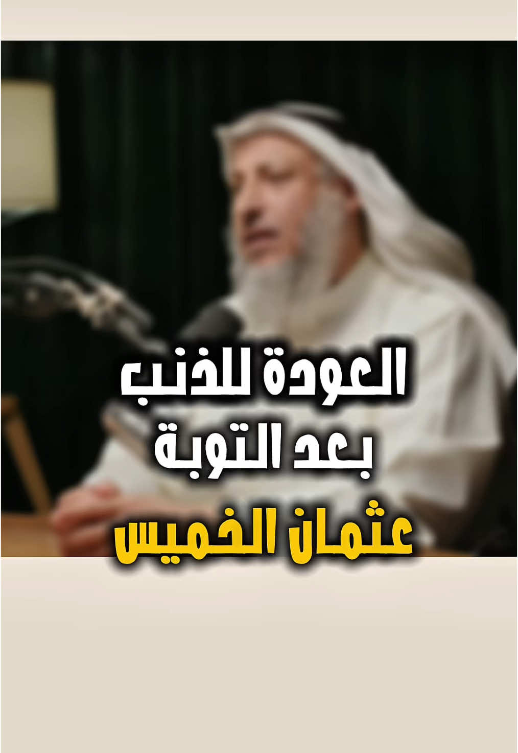 العودة للذنب بعد التوبة | #الشيخ_عثمان_الخميس #علماء_المسلمين #فتاوى #عرفة #الاسلام #اكسبلورexplore #سوريا_تركيا_العراق_السعودية_الكويت #عيد_الاضحى 