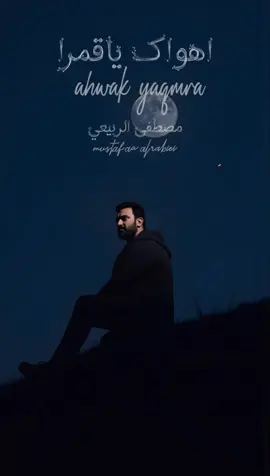 لَمَّا رَآنِي فِي هَوَاهُ مُتَيَّماً   عَرفَ الحَبِيبُ مَقَامَهُ فَتَدَلَّلاَ #قلب_المعنى  #اهواك_ياقمرا 