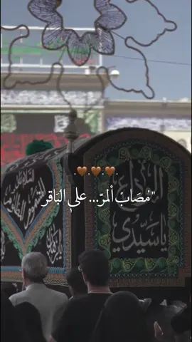 عظم الله أجورنا وأجوركم بأستشهاد الأمام الباقر ؏...(باقر علم النبيين)... 💔🖤#الأمام_الباقر_عليه_السلام #باقر_العلوم #باقر_علوم_النبيين #محمد_الباقر #عظم_الله_اجورنا_واجوركم_بهذا_المصاب #عظم_الله_اجورنا_واجوركم #مأجورين_يشيعة_علي #مأجورين #اللهم_صل_على_محمد_وآل_محمد #اللهم_عجل_لوليك_الفرج #ياالله #يارب 