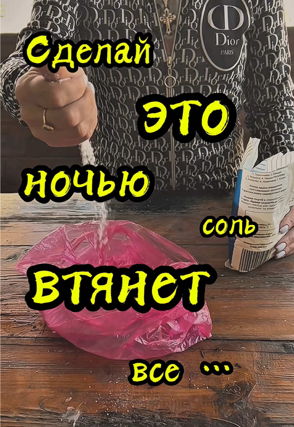 🧂Сделай этот обряд и избавься от болезней, зависти, плохого взгляда. Проверь магию соли на себе … Заговор: Что принесено - уходит, что прилипло — отпадает, что скрыто - выметаю, что в доме — защищаю. Солью чисто. Узлом закрыто. Да будет так! 🙏 #зависть #болезнь #обряд #ритуал #магия #witchcraft #witchtok #порча  #твояведЬма 