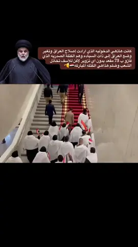 كانت هاذهي الدخوليه الذي ارادت إصلاح العراق وتغير وضع العراق إلى ذات السياده وهم الكتلة الصدريه الذي فازو ب 73 مقعد بدون اي تزوير لأكن للأسف تخاذل الشعب وضلم هذاهي الكتله المباركه🇮🇶🫡//#سرايا_السلام_حماة_الوطن #سرايا_السلام_لَوٌآء_315_314_313 #صدريون_والمقتدى_عشقنا #محمد_الصدرمرجعي 