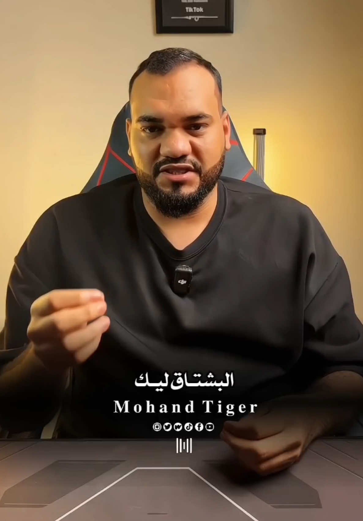 البشتاق ليك بيسئل منك😔 #mohand_tiger 