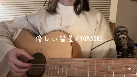 この曲めっちゃいい曲なのにめっちゃ難しい😣#優しい彗星 #yoasobi #弾き語り #歌ってみた 