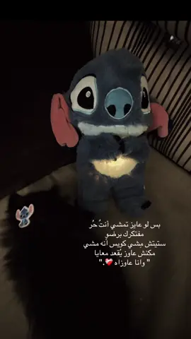 كويس انه مشي ❤️‍🩹#stitch 