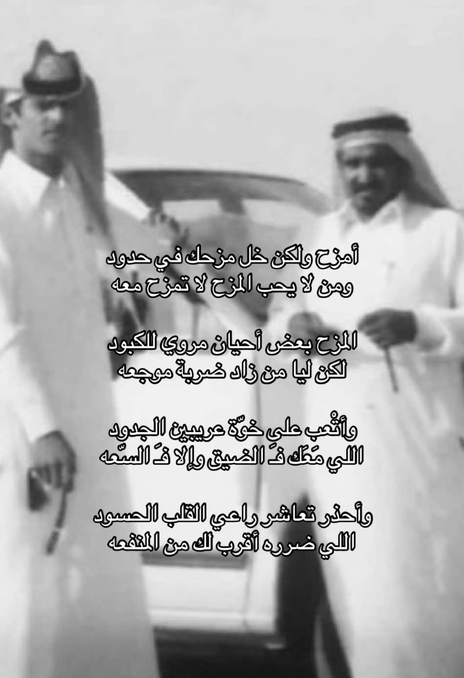 وأتْعب على خوّة عريبين الجدود اللي مَعَك فـَ الضيق وإلا فـَ السّعه.  .  #سعد_بن_جدلان #القصيد #شعر #جدلانيات 