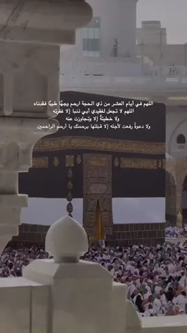 اللهم أرحم فقيدي أبي 🤍. . #فقيدي_أبي #عشر_ذي_الحجة #الحرم #صلوا_على_رسول_الله 