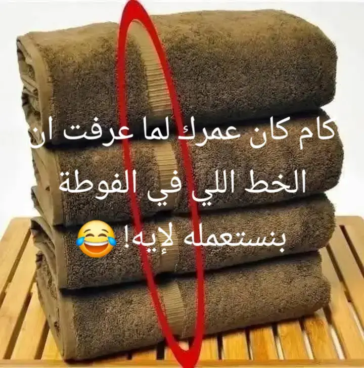 كام كان عمرك لما عرفت ان الخط اللي في الفوطة بنستعمله لإيه! 😂@zezo zezo @zezo zezo @zezo zezo #قمة_تيك_توك_للمبدعين #ألماس #رحال #هاشتاج_الابداع 