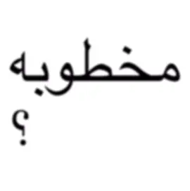 انتي متزوجه ؟ 🤣🤣🤣       @The74Original🪽 @DEE PRODUCTION ➰ 