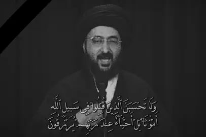 وَلَا تَحۡسَبَنَّ ٱلَّذِینَ قُتِلُوا۟ فِی سَبِیلِ ٱللَّهِ أَمۡوَ ٰ⁠تَۢاۚ بَلۡ أَحۡیَاۤءٌ عِندَ رَبِّهِمۡ یُرۡزَقُونَ ۝١٦٩ #السيد_محمد_رضا_الشيرازي #تصميمي #اسود #ابيض #قران #quran #fyp 