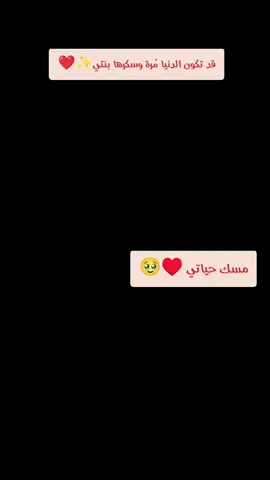 قد تكون الدنيا مُرة وسكرها بنتي✨❤️