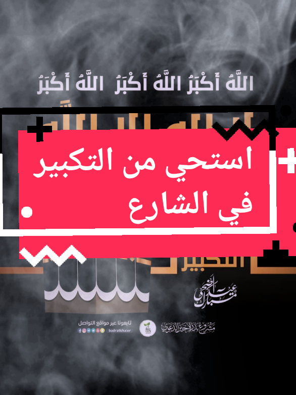√ 🕋 لماذا تستحي من التكبير بصوت عالي ؟ لماذا ؟ غيرك لا يستحي من تشغيل الأغاني في الشوراع و الطرقات  وأنت تستحي من  ذكر الله ؟ كبر هلل ارفع صوتك سمع من بجانبك سمع أهلك و أصدقائك  أنت في أيام مباركة فلتجتهد بارك الله فيك بالتكبير و إظهار السنة المنسية عند الكثير من الناس …   💗💗 تكبيرات العيد 🧡🎊 احيوا سنة التكبير 🎈 ‏كبروا ليبلغ تكبيركم عنان السماء .. كبروا فهناك رب يستحق الثناء ..  اللَّهُ أَكْبَرُ، اللَّهُ أَكْبَرُ، اللَّهُ أَكْبَرُ، لاَ إِلَهَ إِلاَّ اللَّهُ   اللَّهُ أَكْبَرُ، اللَّهُ أَكْبَرُ، وَلِلّٰـهِ الحَمْد #العيد #تكبيرات_العيد #الحج #الجزائر #السعودية #fyp 