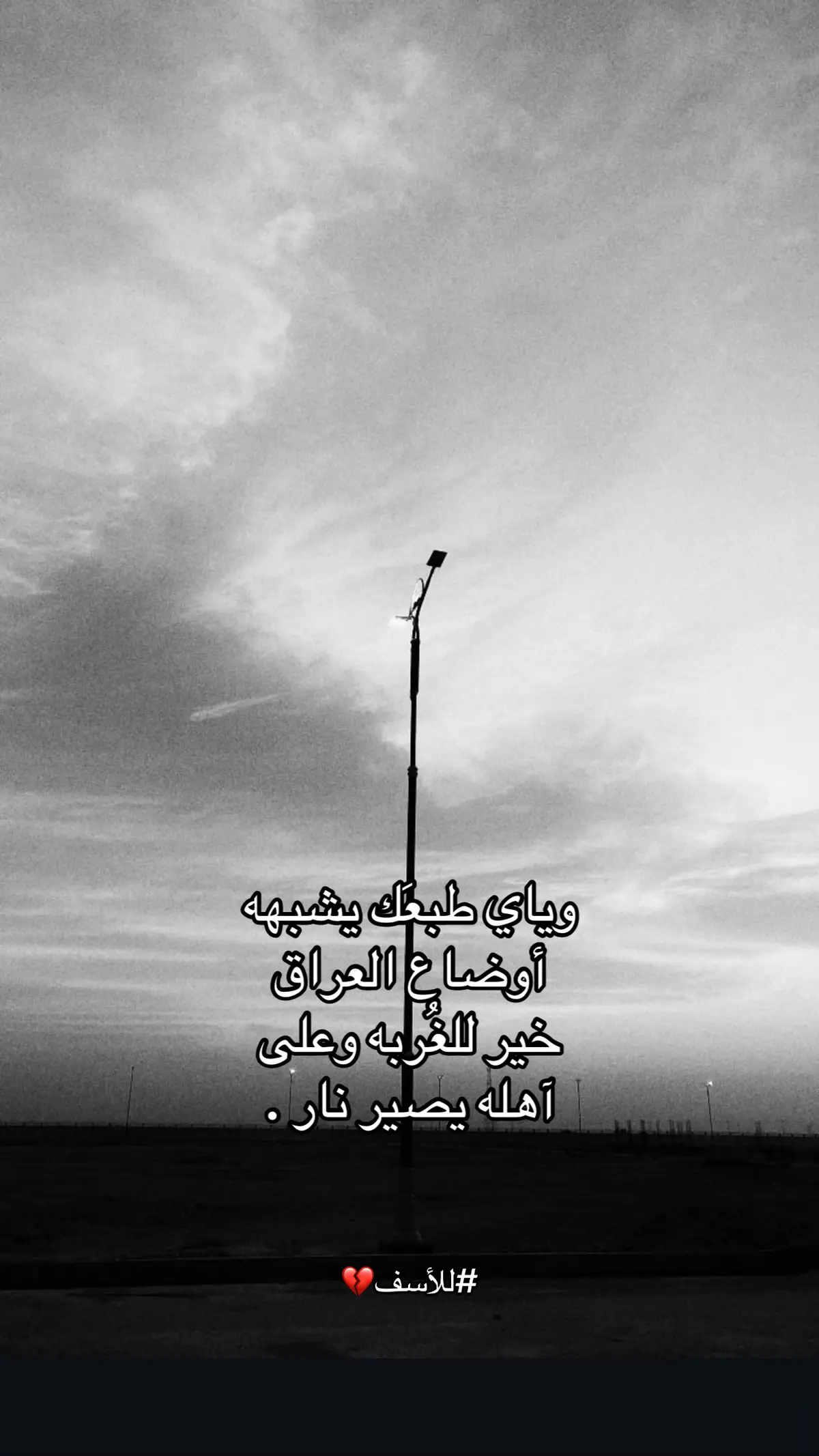 وياي طبعَك يشبهه أوضاع العراق خير للغُربه وعلى  آهله يصير نار .       #نصوص #اقتباسات #اقتباس #عبارات #تصاميم_فيديوهات🎵🎤🎬 