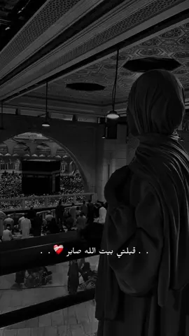 اللهّم بلغنآ مكه ، لندعو بِها حتى تطيَب نفوسنا❤️‍🩹. #ستوريات_انستا_دينيه #العشر_الأوائل_من_ذي_الحجة #قبلتي_بيت_الله_صابر #ليتني_في_سرب_الحمامي 