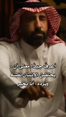 أعرفُ جيدًا معنى أن يحتضن الإنسان نفسه ويردد: أنا بخير