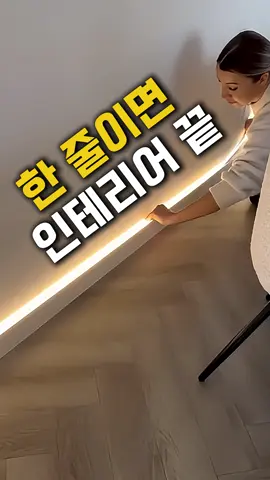 💌댓글에 '분위기' 남겨주시면 정보 보내드릴께요 💌LED 줄조명 추천 간단한 설치로 고급스러운 호텔 분위기 완성! LED 줄조명 방 꾸미기 꿀팁 집 꾸미기, 어렵지 않아요🏠 이 LED 줄조명 하나면집 안 분위기를 손쉽게 바꿀 수 있어요! 원하는 길이로 잘라서 붙이기만 하면 바로 내 방이 감성적이고 따뜻한 분위기로 바뀐답니다 침대 밑, 책상 뒤, 거실 TV 주변 원하는 곳 어디든 손쉽게 설치할 수 있어서 정말 편해요❤ 조명 하나로 나만의 고급스러움과 특별한 분위기를 만들어 보세요😊 #LED줄조명 #방꾸미기 #홈인테리어 #LED조명 #호텔분위기 #간단한설치 #방분위기 #인테리어아이템 #방꾸미기꿀팁 #홈데코