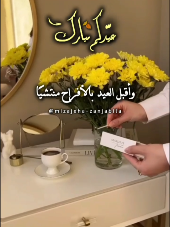 وتقبل العيد بالأفراح منتشيا #عيدكم_مبارك #كل_عام_وانتم_بخير #عيد_الاضحى #ذي_الحجة #islamic_video #muslimtiktok #يارب_دعوتك_فأستجب_لي_دعائي #ذي_الحجة #allahuakbar #لبيك_اللهم_لبيك_لبيك_لا_شريك_لك 