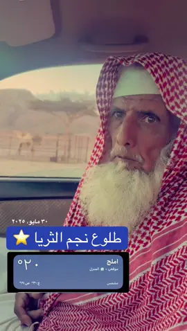 وقت طلوع نجم الثريا 🌟 #اكسبلور #شعر #شعروقصايد #هاشتاق #اكسبلورexplore #الشعب_الصيني_ماله_حل😂😂 #foryou #fyp 