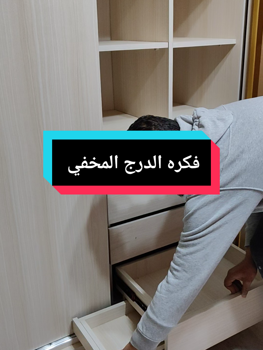 شوف كده فكره الدرج السحر هتعجبك#أبوعمار☝️مصر✌️ #عمواله #اثاث_فاخر #مشاهير_تيك_توك 