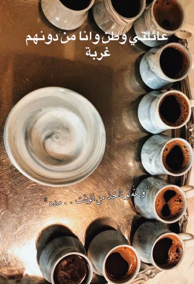 العائله تبقى حينًلا يبقى احد، اللهم عائلتي  احفظها لي بلطفك واجعل ايامهم كلها سعادة #CapCut #capcutedit #coffee #قهوة_عربية  #اكسبلور 