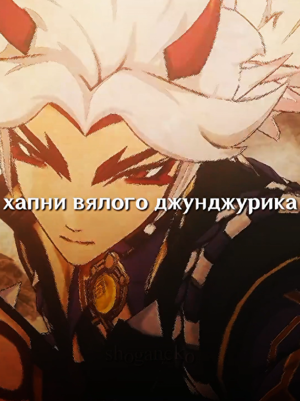 бяяяум #GenshinImpact #геншинимпакт #аратакиитто #аратакииттогеншинимпакт #fyp 